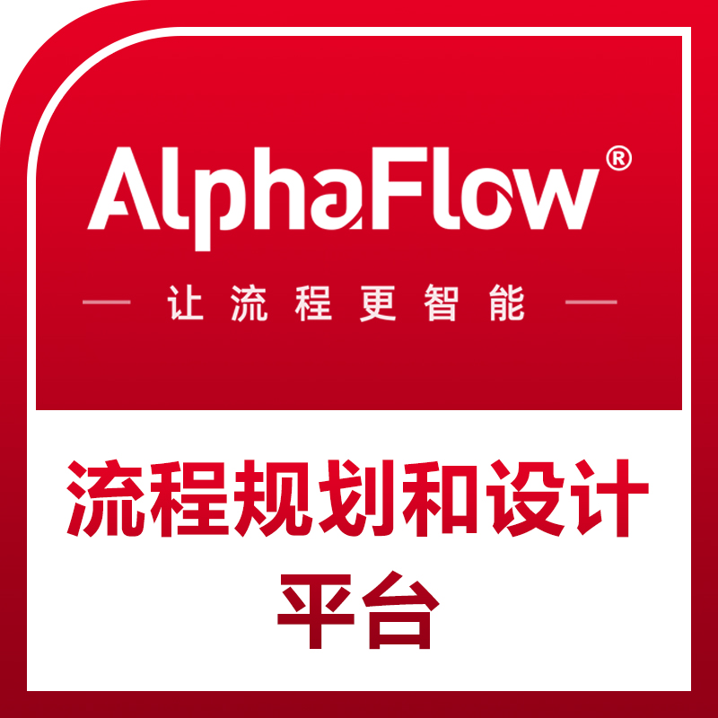 AlphaFlow BPA流程规划设计平台