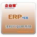 企业家涂料行业ERP系统E8系列