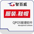 智百威服装鞋帽QPOS管理软件