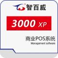 智百威3000XP商业POS系统