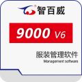 智百威9000V6服装管理软件