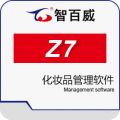 智百威Z7化妆品管理软件