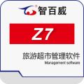 智百威Z7旅游超市管理软件