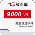智百威9000V9商业管理系统