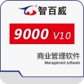 智百威9000V10商业管理软件