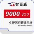 智百威9000V10GSP医药管理系统