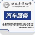 捷成汽车全程服务管理系统-3S版