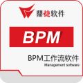鼎捷BPM工作流软件