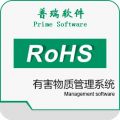 普瑞有害物质(RoHS)管理系统标准版