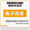 新中大联盟体电子商务平台软件UIC