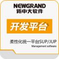 新中大柔性化统一平台SUP/JUP