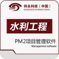 邦永PM2项目管理系统水利版