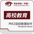 邦永PM2项目管理系统高校教育版