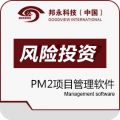 邦永PM2项目管理系统风险投资行业版
