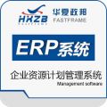 华夏政邦FAST-ERP华夏战略企业资源计划管理系统