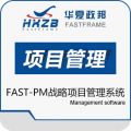 华夏政邦FAST-PM华夏战略项目管理系统