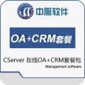 中服OA系统+CRM系统