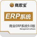 商家宝商业ERP系统9.0版