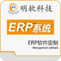 明软ERP软件定制