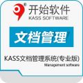 KASS文档管理系统专业版