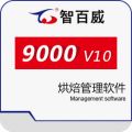 智百威9000V10烘焙管理软件