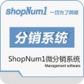 ShopNum1微分销系统