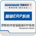 罗斯软件智慧服装ERP系统