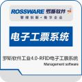 罗斯软件工业4.0-RFID电子工票系统