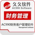 AC990财务客户管理软件