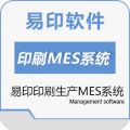 易印印刷生产管理MES系统