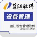 蓝江设备管理软件