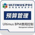ultimus BPM---费用控制之预算管理方案