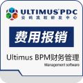 ultimus BPM--财务管理之费用报销