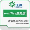 泛微e-office政务版