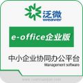 泛微e-office企业版