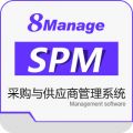8Manage SPM供应商与采购管理 SaaS或许可