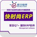紫日快时尚ERP管理软件