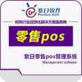 紫日零售POS管理系统