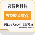 PID放大软件共享系统