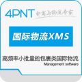 4PNT跨境电商物流国际小包快递管理系统XMS