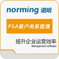诺明PSA客户关系管理软件