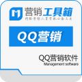  QQ营销软件
