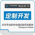 KDE平台软件快速定制开发服务