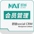 群脉social CRM会员管理系统/SCRM