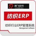 腾飞纺织行业ERP管理系统软件