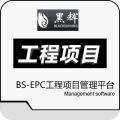 BS-EPC国际工程项目管理平台