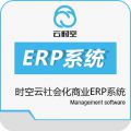 时空云社会化商业ERP系统
