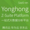Yonghong Z-Suite 一站式大数据分析平台 单用户SaaS版