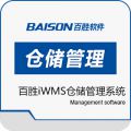 百胜iWMS仓储管理系统