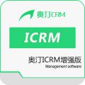 奥汀ICRM增强版